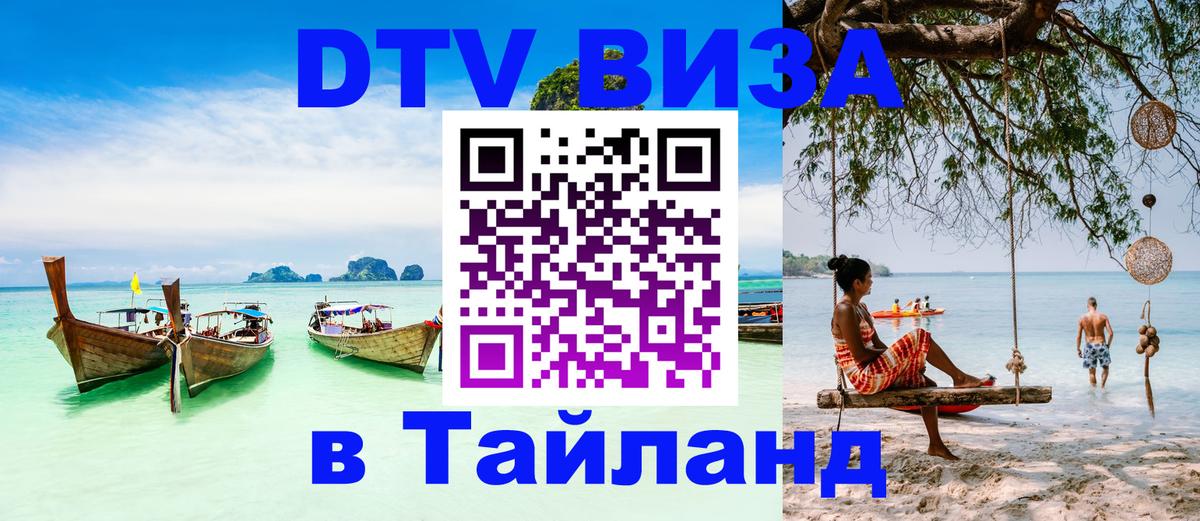 Купить DTV визу в Таиланд Манила 