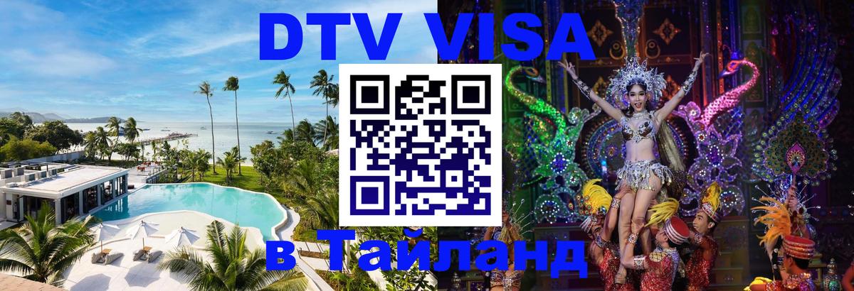 Долгосрочная виза DTV в Тайланд Манила 